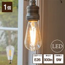 【1個】 LEDフィラメント電球 フィラメントLED LED電球 エジソン E26 9W クリア 60W型 電球色 2700K おしゃれ エコ 長寿命 低発熱 省エネ インテリア デザイン かわいい レトロ アンティーク 照明 電気 ライト