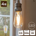 【4個セット】 LEDフィラメント電球 フィラメントLED LED電球 エジソン E26 9W クリア 60W型 電球色 2700K おしゃれ エコ 長寿命 低発熱 省エネ インテリア デザイン かわいい レトロ アンティーク 照明 電気 ライト