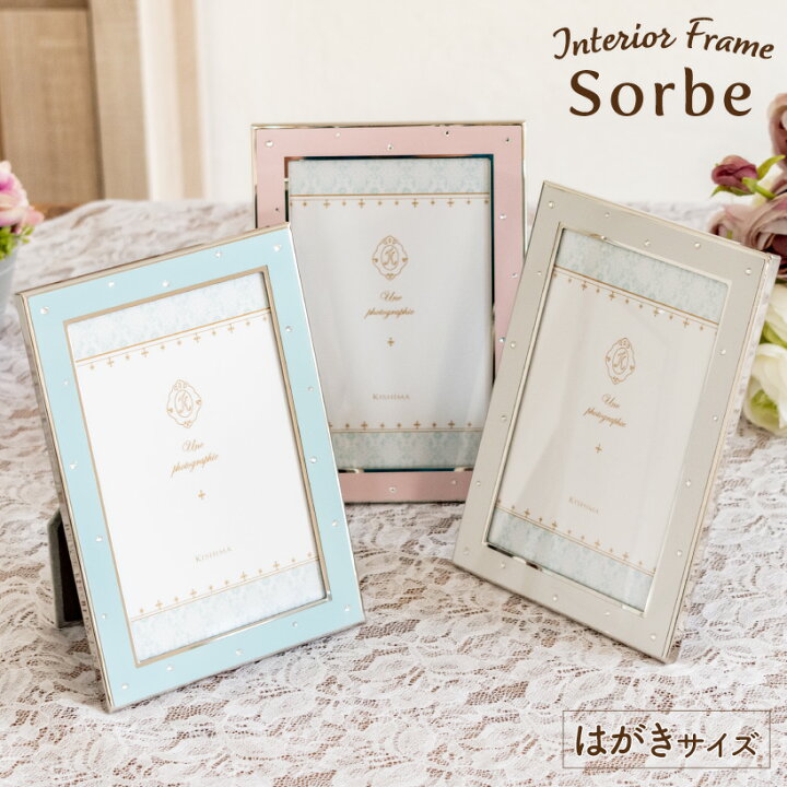 楽天市場 写真立て フォトフレーム おしゃれ はがきサイズ ポストカードサイズ L判 インテリアフレーム ブライダル ブルー ピンク ホワイト ラインストーン 可愛い 上品 インテリア 縦置き 横置き ギフト プレゼント お祝い キシマ Sorbe ソルベ ポスト おしゃれ照明の