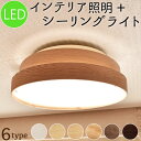 【OUTLET】照明 LEDシーリングライト おしゃれAvaros アヴァロス LEDシーリングライト木目 6色 天然木 おしゃれ 天井 天井照明 ライト リビ...