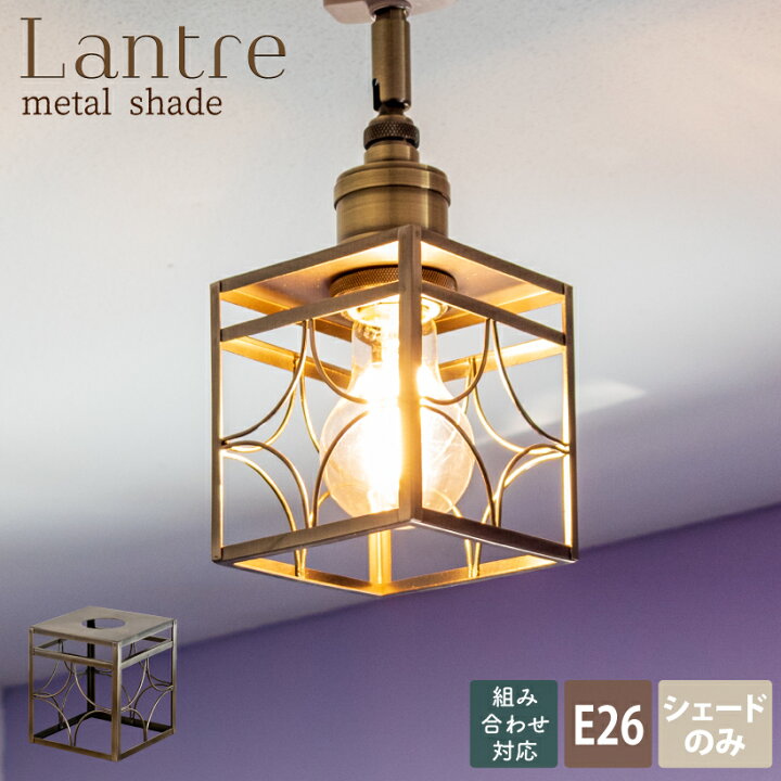 楽天市場 ポイント10倍 シェード 照明 おしゃれ 組み合わせ シーリングライト ペンダントライト 1灯 アイアン スチール メタル リビング ダイニング 寝室 玄関 トイレ アンティーク レトロ カフェ 北欧 アンティークゴールド Led 星 E26 電球 ラントレ セード 金