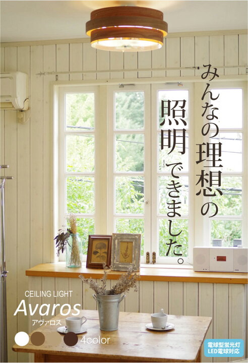 楽天市場 天然木 シーリングライト 照明 おしゃれ 3灯 木製 リビング ダイニング 寝室 北欧 カフェ ナチュラル ミッドセンチュリー 照明器具 天井 照明 アイボリー ダークブラウン 8畳 明るい Led リモコン ライト Avaros アヴァロス 3灯シーリング A おしゃれ照明の