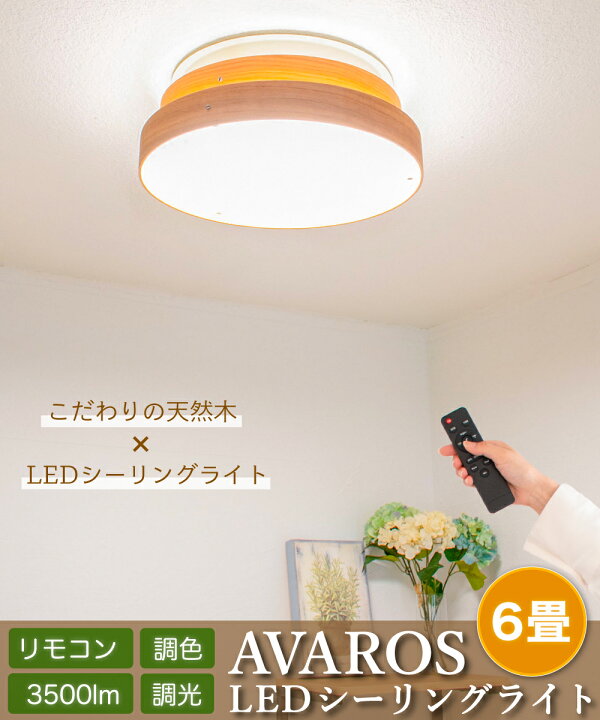 楽天市場 Ampoule 照明 おしゃれ 天然木 Ledシーリングライト シーリングライト Ledシーリングライト リビング ダイニング 寝室 北欧 カフェ ナチュラル 天井照明 ウォールナット オーク メープル 明るい 木目 調光 調色 リモコン Avaros アヴァロス Ledシーリング6