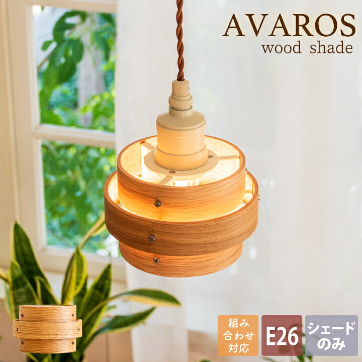 楽天市場 シェード 照明 おしゃれ 組み合わせ シーリングライト ペンダントライト 1灯 天然木 木製 リビング ダイニング 寝室 玄関 トイレ カフェ 北欧 ナチュラル 電球 Led E26 セード 間接照明 ブラウン オーク Avaros S アヴァロス おしゃれ照明のampoule 楽天市場 シェード 照明 おしゃれ 組み合わせ シーリングライト ペンダントライト 1灯 天然木 木製 リビング ダイニング 寝室 玄関 トイレ カフェ 北欧 ナチュラル 電球 Led E26 セード 間接照明 ブラウン オーク Avaros S アヴァロス おしゃれ照明のampoule