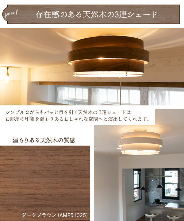 楽天市場 天然木 シーリングライト 照明 おしゃれ 3灯 木製 リビング ダイニング 寝室 北欧 カフェ ナチュラル ミッドセンチュリー 照明器具 天井照明 アイボリー ダークブラウン 8畳 明るい Led リモコン ライト Avaros アヴァロス 3灯シーリング おしゃれ照明のampoule