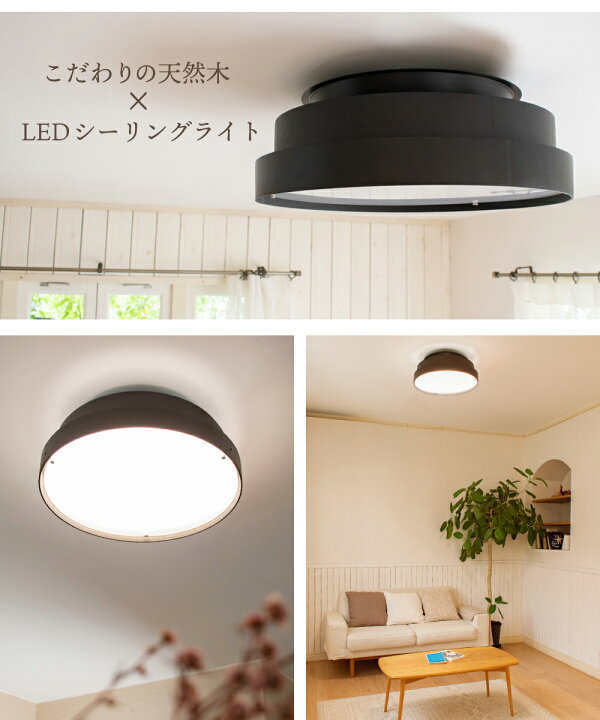 楽天市場 Ampoule 照明 おしゃれ 天然木 シーリングライト Ledシーリングライト 天然木 ダイニング 寝室 ナチュラル シンプル 和 モダン 照明器具 天井照明 ブラック 墨色 8畳 10畳 明るい リモコン Led Ledシーリングライト Avaros アヴァロス Bk おしゃれ照明の