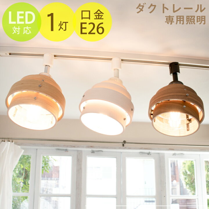 楽天市場 シーリングライト 照明 おしゃれ ダクトレール ライティングレール 天然木 ダイニング 玄関 トイレ カフェ 北欧 ナチュラル 照明器具 間接 照明 ウォールナット オーク ホワイト メープル Led 木目 Avaros アヴァロス 1灯ダクトレール専用照明 おしゃれ照明の