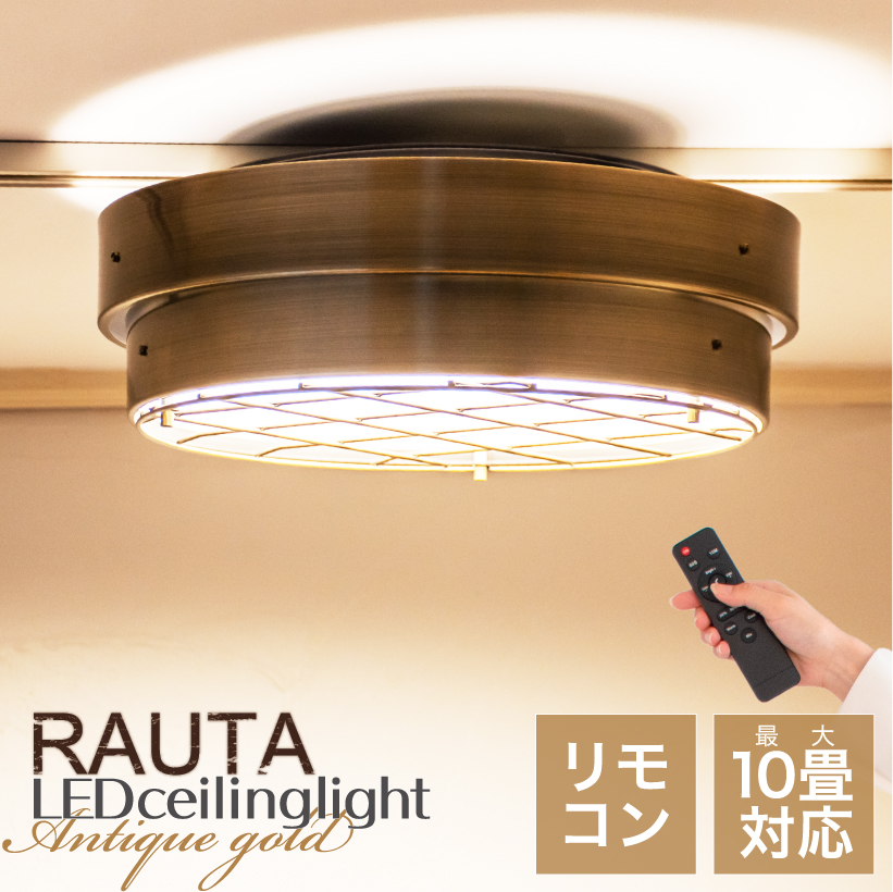 シーリングライト 照明 おしゃれ LEDシーリングライト アイアン メタル リビング ダイニング 寝室 カフェ レトロ ヴィンテージ アンティーク  インダストリアル 照明器具 天井照明 アンティークゴールド 10畳 明るい LED リモコン 調光 調色 RAUTA ラウタ LEDシーリング |  