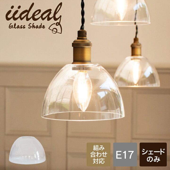 楽天市場 シェード 照明 おしゃれ 組み合わせ シーリングライト ペンダントライト E17 デザインガラス リビング ダイニング 玄関トイレ 階段 廊下 北欧 カフェ ナチュラル シンプル モダン 照明器具 間接照明 クリア Iideal S イデアル おしゃれ照明のampoule