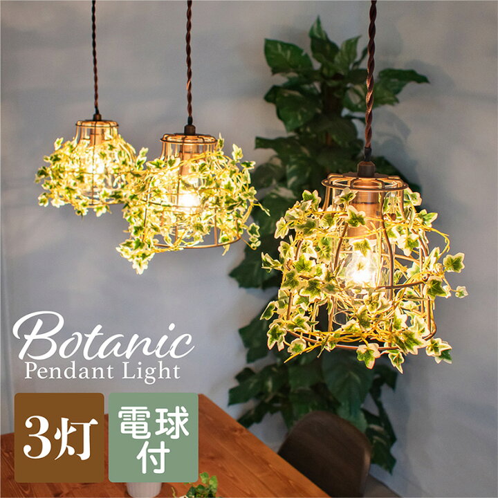 楽天市場 ペンダントライト 3灯 グリーン 植物 ダイニング 照明 電気 おしゃれ 照明器具 ナチュラル Led Ct触媒 カウンター 天井照明 ボタニック 3灯ペンダント Botanic 3灯ペンダント おしゃれ照明のampoule