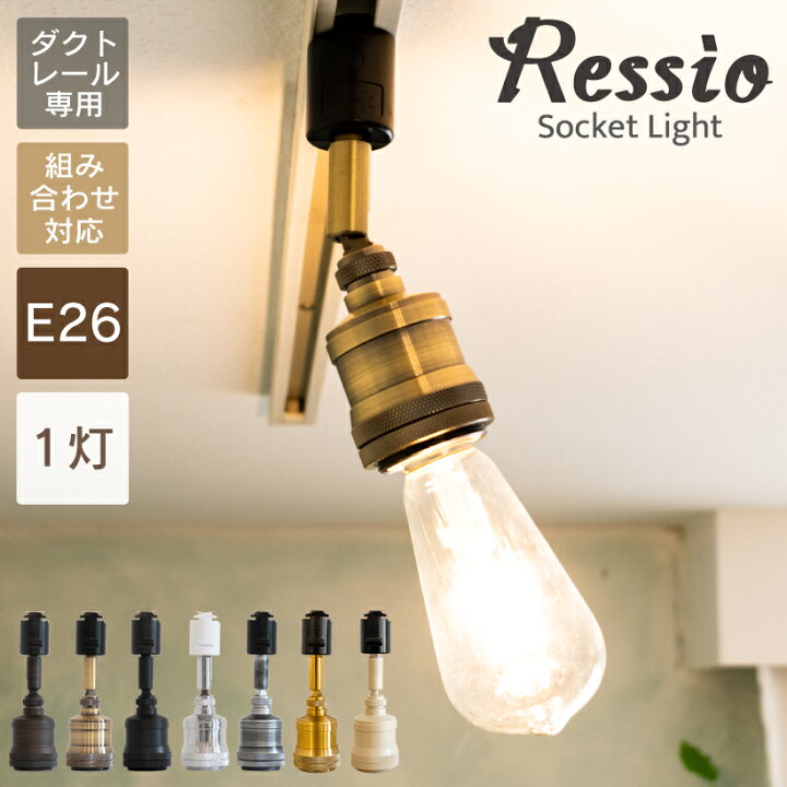 楽天市場 ポイント5倍 シーリングライト 照明 おしゃれ ソケット E26 ダクトレール ライティングレール 電球 1灯 ダイニング リビング 寝室 カフェ レトロ アンティーク シンプル アンティークゴールド ブラック 真鍮 シルバー Led ライト レール スポットライト