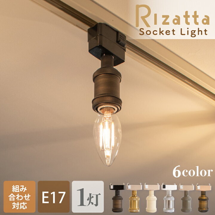 楽天市場 ポイント5倍 シーリングライト 照明 おしゃれ ソケット E17 電球 ダクトレール ライティングレール 1灯 玄関 トイレ 階段 廊下 シンプル アンティーク レトロ 照明器具 ブラック ヴィンテージゴールド クローム ベージュ グレージュ Led Rizatta リゼッタ