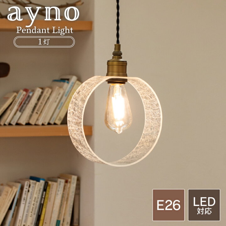 楽天市場 ペンダントライト 照明 おしゃれ 1灯 デザインガラス ダイニング 玄関 トイレ 階段 廊下 洗面所 カウンター ナチュラル モダン カフェ シンプル 北欧 照明器具 天井照明 クリア 透明 Led Ayno アノ 1灯ペンダント クラック おしゃれ照明のampoule