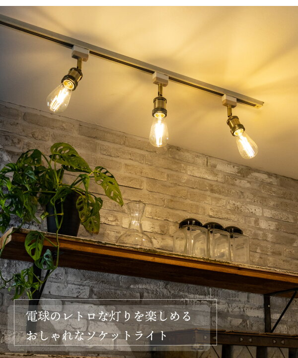 楽天市場 Ampoule シーリングライト 照明 おしゃれ ソケット E26 ダクトレール ライティングレール 電球 1灯 ダイニング 玄関 トイレ カフェ アンティーク レトロ 照明器具 アンティークゴールド ブラック グレー アイボリー イエロー Led 裸電球 エリシャ 1c