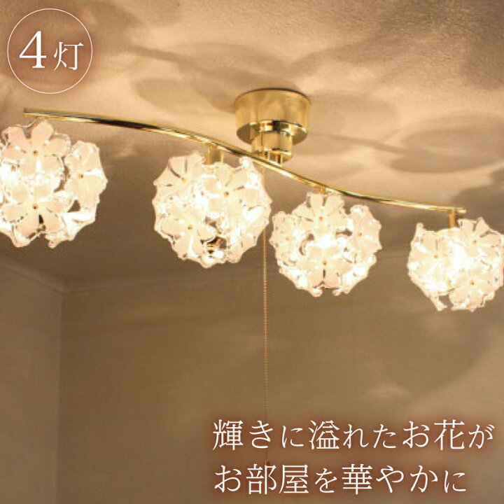 楽天市場 シーリングライト おしゃれ 6畳 8畳 4 5畳 照明器具 天井照明 電気 ライト 洋風シーリング リビング ダイニング 花 フラワーモチーフ プルメリア プルスイッチ ブーケ Bouquet 4灯 キシマ おしゃれ照明のampoule