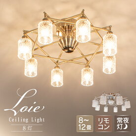 【Ampoule】 シャンデリア シーリングライト 8灯 ガラス リビング ダイニング 照明 おしゃれ 寝室 高級 ラグジュアリー シンプル モダン アンティーク 照明器具 天井照明 インテリア アンティークゴールド クローム 12畳 8畳 八芒星 明るい LED Loie ロイエ8C