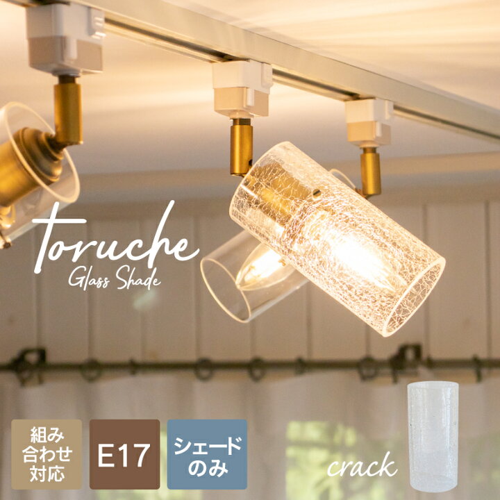 楽天市場 シェード 照明 おしゃれ 組み合わせ シーリングライト ペンダントライト E17 デザインガラス リビング ダイニング 玄関 トイレ 階段 廊下 カフェ ナチュラル レトロ アンティーク 照明器具 天井照明 間接照明 クラック Toruche S トルシュ 円筒 おしゃれ照明