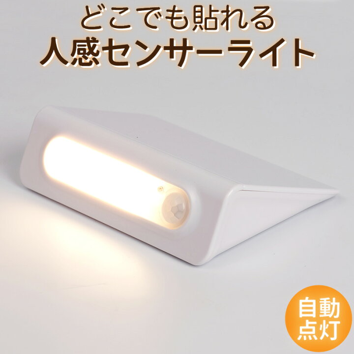 楽天市場 大特価sale センサーライト 照明 Ledライト 玄関 トイレ 寝室 廊下 階段 シンプル ライト Led 人感センサー 補助灯 防犯 電池式 軽量 スリム コンパクト 自動点灯 フットライト ディスプレイ どこでも てらす ちゃん おしゃれ照明のampoule