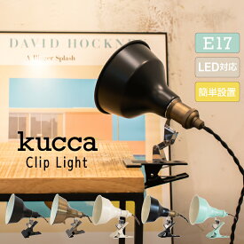 【Ampoule】 クリップライト 照明 間接照明 おしゃれ デスクライト E17 1灯 リビング ダイニング 寝室 玄関 デスク 卓上 北欧 カフェ ナチュラル アンティーク インテリア ブラック ゴールド ベージュ アイボリー グリーン LED スポットライト kucca クッカ クリップライト