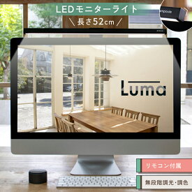 【Ampoule】 モニターライト LED ライト スクリーンバー ディスプレイ モニター スクリーン デスクトップ バーライト 52cm ワイド リモコン ブラック 黒 自動調光 調光 調色 無段階 高演色性 明るい USB スクエア 1250Lux パソコン 曲面モニター対応 Luma ルマ