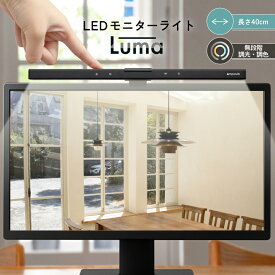 新商品 【Ampoule】 モニターライト LED ライト タッチ式 スクリーンバー ディスプレイ モニター スクリーン デスクトップ バーライト 40cm ブラック 黒 自動調光 調光 調色 無段階 高演色性 明るい USB スクエア 1100Lux パソコン Luma ルマ