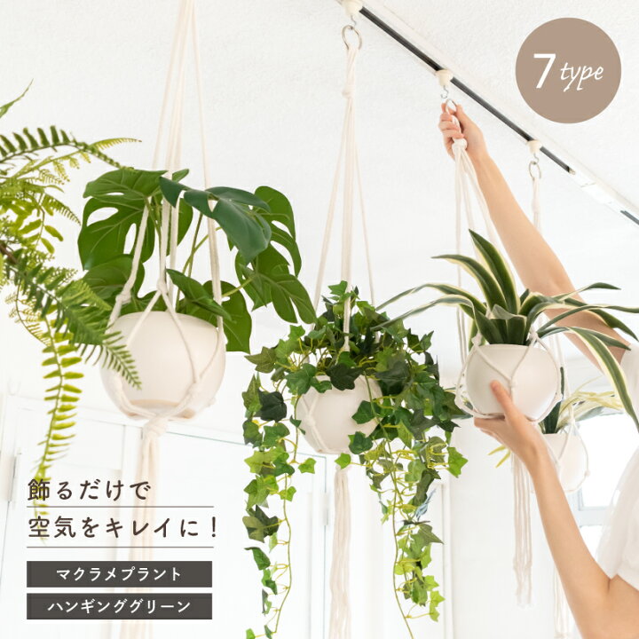 楽天市場】ハンギング マクラメ 観葉植物 おしゃれ インテリア 造花 