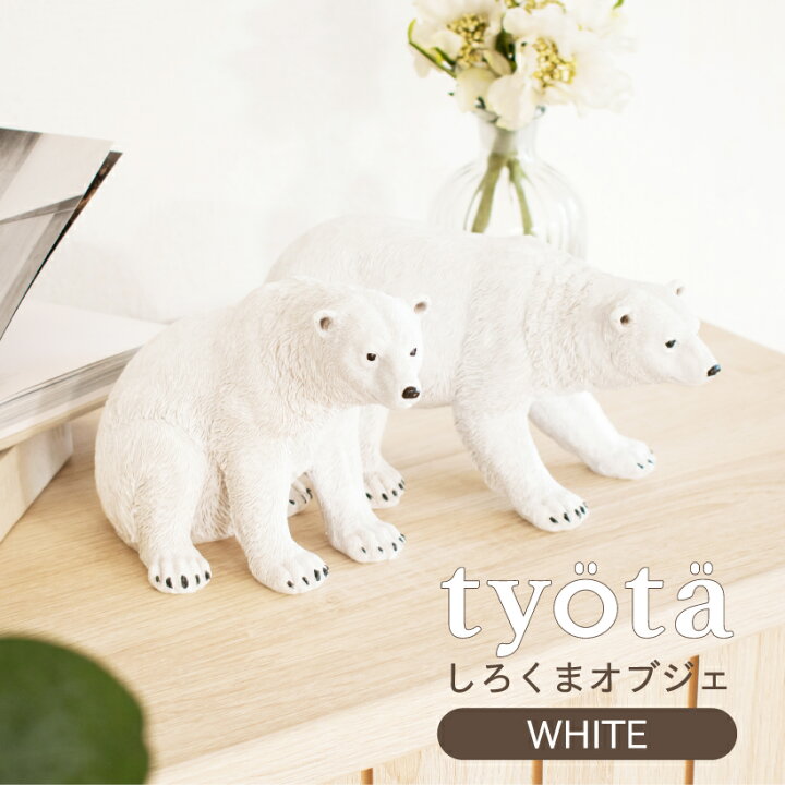 楽天市場 ポイント10倍 シロクマ オブジェ 置物 おしゃれ オーナメント リビング 寝室 玄関 デスク 卓上 北欧 ナチュラル アンティーク 雑貨 アニマル雑貨 しろくま 白くま 白熊 ポーラーベア 動物 グッズ インテリア ホワイト ブラック プレゼント ギフト Tyota 楽天市場 ポイント10倍 シロクマ オブジェ 置物 おしゃれ オーナメント リビング 寝室 玄関 デスク 卓上 北欧 ナチュラル アンティーク 雑貨 アニマル雑貨 しろくま 白くま 白熊 ポーラーベア 動物 グッズ インテリア ホワイト ブラック プレゼント ギフト Tyota