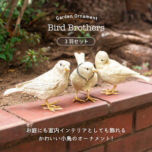 ガーデニング雑貨 ガーデニング オーナメント おしゃれ 置物 ミニ 小鳥 バード アンティーク ナチュラル 動物 アニマル ガーデン 雑貨 リアル オブジェ かわいい インテリア ゴールド ホワイ