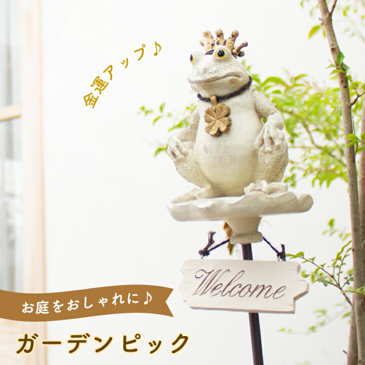 楽天市場 ガーデンピック ガーデニング雑貨 ガーデニング オーナメント カエル アンティーク ナチュラル 庭 Flog 動物 アニマル ガーデン 雑貨 スティック 飾り リアル オブジェ おしゃれ 可愛い インテリア 白 玄関 エクステリア Kh おしゃれ照明のampoule 楽天市場 ガーデンピック ガーデニング雑貨 ガーデニング オーナメント カエル アンティーク ナチュラル 庭 Flog 動物 アニマル ガーデン 雑貨 スティック 飾り リアル オブジェ おしゃれ 可愛い インテリア 白 玄関 エクステリア Kh おしゃれ照明のampoule