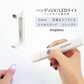 UVライト 硬化ライト LED ネイルライト ハンディ ジェルネイル用 充電式 コードレス コンパクト おしゃれ ペンタイプ 置き型 スタンド 自立式 2way スマホスタンド タイマー ジェルネイル セルフネイル ネイルマシーン ネイルドライヤー mogahna もがな UV/LEDライト