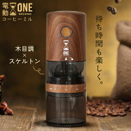 ONE SECOND 【特典付き♪豆が見えるスケルトン】 コーヒーミル 電動 39段階 臼式 コニカル式 セラミック…