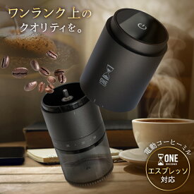 ONE SECOND 【特典付き♪ワンランク上の美味しさ】【挽きスピードUP！】【エスプレッソ対応】 コーヒーミル 電動 ステンレス刃 38段階 臼式 タッチ操作 コードレス 洗える 水洗い アウトドア 充電式 コンパクト 自動 珈琲 グラインダー 調整 自動停止 電動コーヒーミル