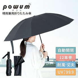 【逆折り＆しなやかな強化12本骨構造の耐風傘・ワンタッチ瞬間開閉】 【ファスナー付き傘袋で収納楽々】 【耐風 耐久 耐水 撥水 遮光 遮熱】 自動開閉 逆折り式 晴雨兼用 折りたたみ傘 傘 日傘 雨傘 おしゃれ UVカット 99.9% 大判 大きめ 男女兼用 ブラック 黒 無地