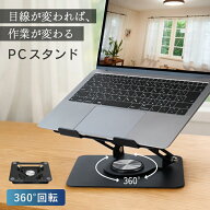 新商品 ノートパソコン スタンド PCスタンド タブレット 高さ 角度 調整 無段階 回転 360° 360度 15.6イ…