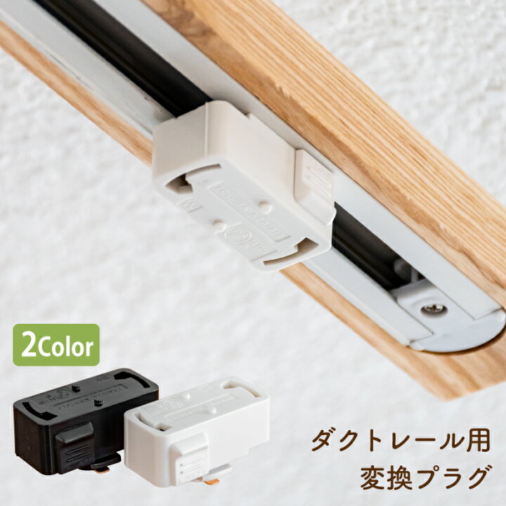 楽天市場 1個セット ダクトレール プラグ ライティングレール 変換プラグ ダクトレール用プラグ 照明 レール ペンダントライト シーリングライト 天井照明 コンセントレール 照明器具 キッチン 玄関 トイレ カウンター 多灯 カフェ おしゃれ照明のampoule