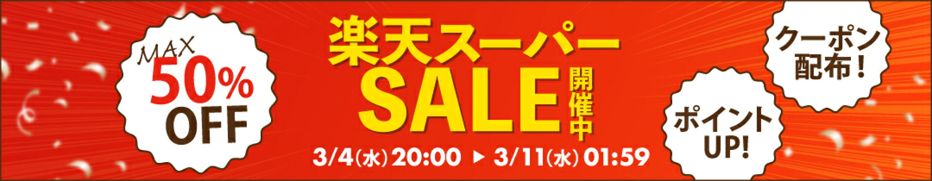 楽天スーパーSALE