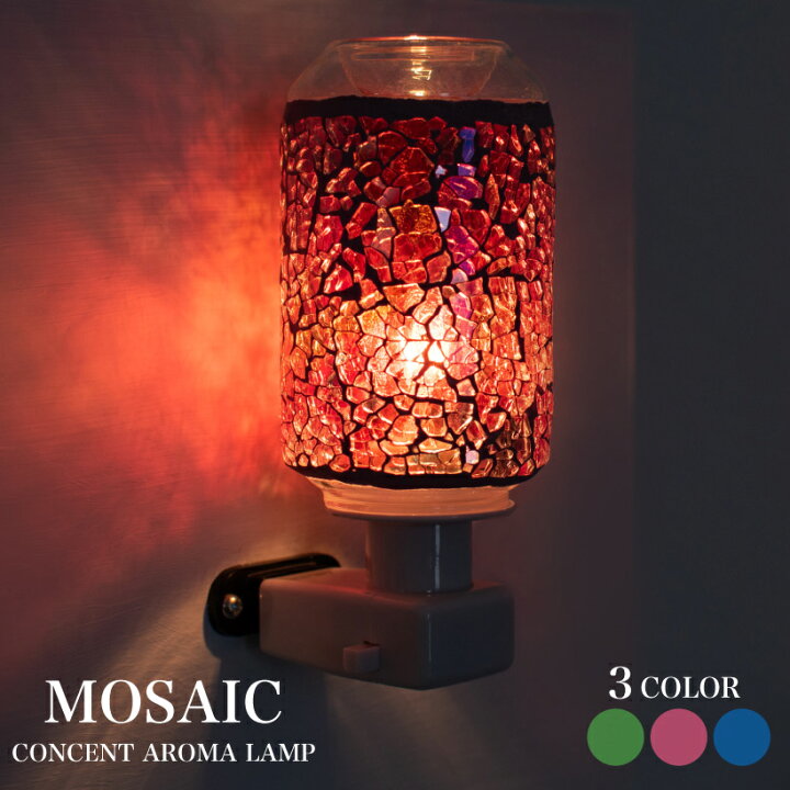 楽天市場 アロマランプ アロマライト コンセント モザイク おしゃれ かわいい アロマ ランプ 照明 電気 ガラス ステンドグラス ピンク 青 緑 インテリア 雑貨 インセンス 香り 癒し 寝室 安眠 プレゼント ギフト おしゃれ照明のampoule