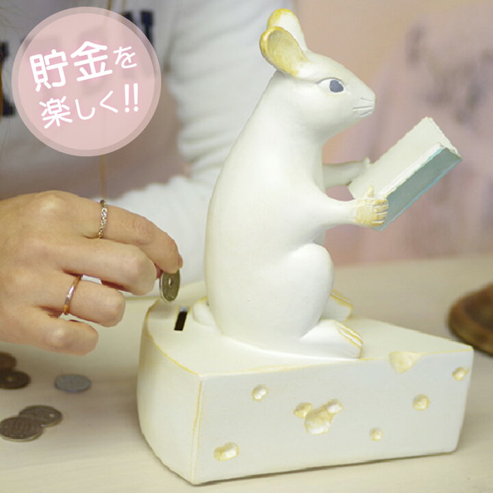 楽天市場 ポイント5倍 貯金箱 マネーバンク ねずみ マウス 縁起物 可愛い オブジェ 北欧 インテリア 雑貨 アニマルグッズ チーズ レジン お金 貯金 癒し ギフト プレゼント Studying Mouse キシマ Kishima おしゃれ照明のampoule