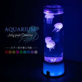 新商品 【ISHIGURO】 アクアリウム クラゲ LED オブジェ 水槽 くらげ イルミネーション LEDライト ライト 円筒 ミニ 卓上 インテリア 間接照明 カラフル リビング バーチャル 水族館 おもちゃ 子供 子ども 癒しグッズ リラクゼーション ギフト プレゼント