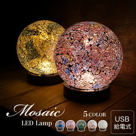【ISHIGURO】 テーブルランプ モザイクランプ テーブルライト モザイク LEDライト LED USB おしゃれ かわいい ガラス ランプ テーブル ライト 調光 レッド ゴールド ブルー グリーン ホワイト インテリア コード 丸 癒し ステンドグラス プレゼント ギフト イシグロ オーロラ