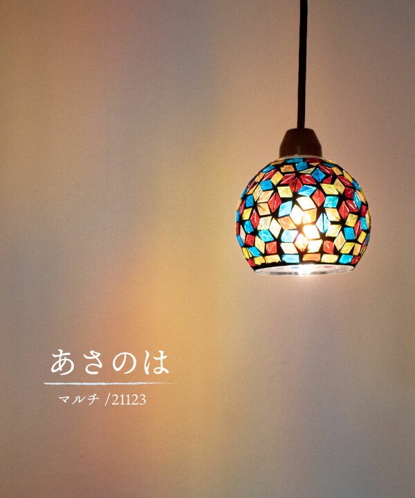 楽天市場 ペンダントライト モザイク おしゃれ 和 かわいい ガラス 照明 電気 間接 ペンダント Led ブルー 青 カラフル 1灯 トイレ 廊下 玄関 階段 4 5畳 レトロ アジアン ステンドグラス あさのは 211 おしゃれ照明のampoule
