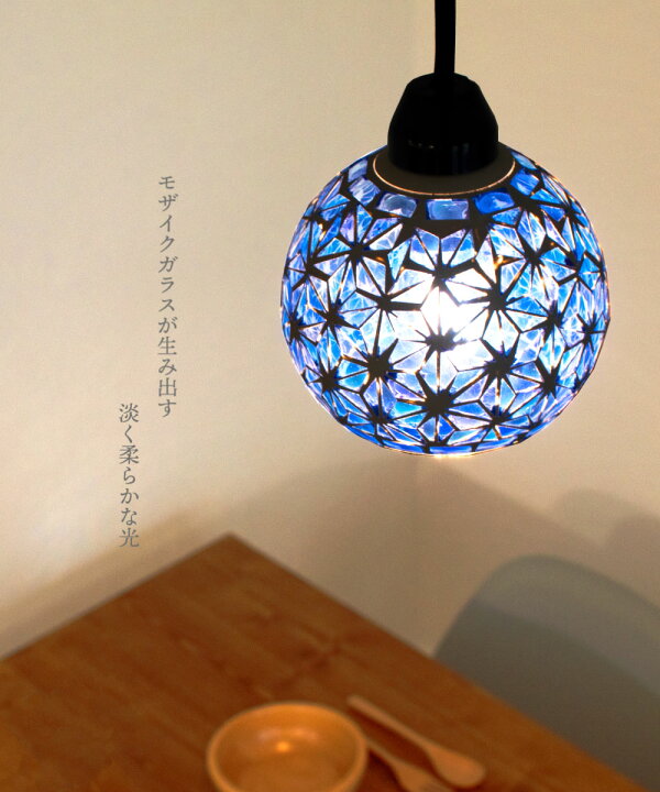 楽天市場 ペンダントライト モザイク おしゃれ 和 かわいい ガラス 照明 電気 間接 ペンダント Led ブルー 青 カラフル 1灯 トイレ 廊下 玄関 階段 4 5畳 レトロ アジアン ステンドグラス あさのは 211 おしゃれ照明のampoule