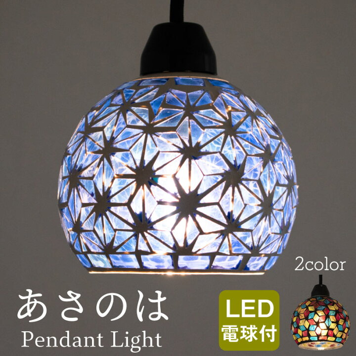 楽天市場 ペンダントライト モザイク おしゃれ 和 かわいい ガラス 照明 電気 間接 ペンダント Led ブルー 青 カラフル 1灯 トイレ 廊下 玄関 階段 4 5畳 レトロ アジアン ステンドグラス あさのは 211 おしゃれ照明のampoule