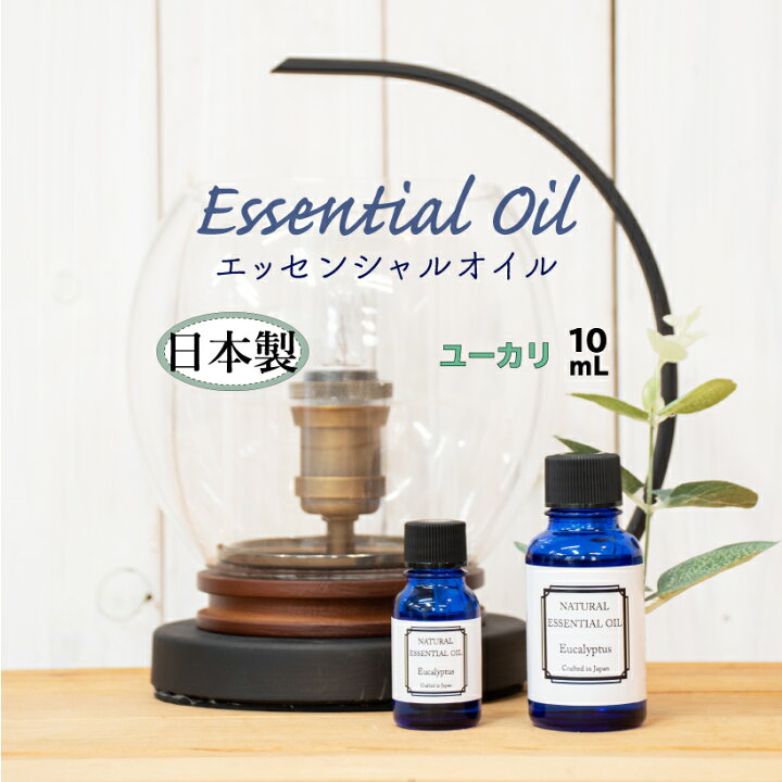 楽天市場 エッセンシャルオイル アロマオイル ユーカリ 10ml 日本製 精油 オーガニック 天然 高品質 安心 安全 アロマ オイル 香り 癒し 効果 健康 おしゃれ 種類 グレープフルーツ ローズマリー ユーカリ ラベンダー レモン オレンジ おしゃれ照明のampoule 楽天市場 エッセンシャルオイル アロマオイル ユーカリ 10ml 日本製 精油 オーガニック 天然 高品質 安心 安全 アロマ オイル 香り 癒し 効果 健康 おしゃれ 種類 グレープフルーツ ローズマリー ユーカリ ラベンダー レモン オレンジ おしゃれ照明のampoule