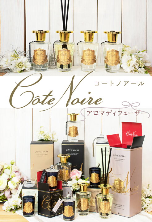 楽天市場 アロマ リードディフューザー Cotenoire コートノアール アロマディフューザー ディフューザー フレグランス 香り アロマオイル おしゃれ イギリス ブランド デザイン パッケージ 高級 上質 こだわり ギフト プレゼント おしゃれ照明のampoule
