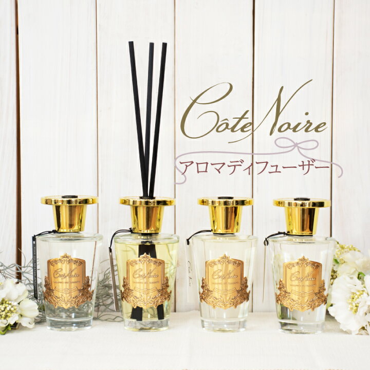 楽天市場 大特価sale アロマ リードディフューザー Cotenoire コートノアール アロマディフューザー ディフューザー フレグランス 香り アロマオイル おしゃれ イギリス ブランド デザイン パッケージ 高級 上質 こだわり ギフト プレゼント おしゃれ照明のampoule