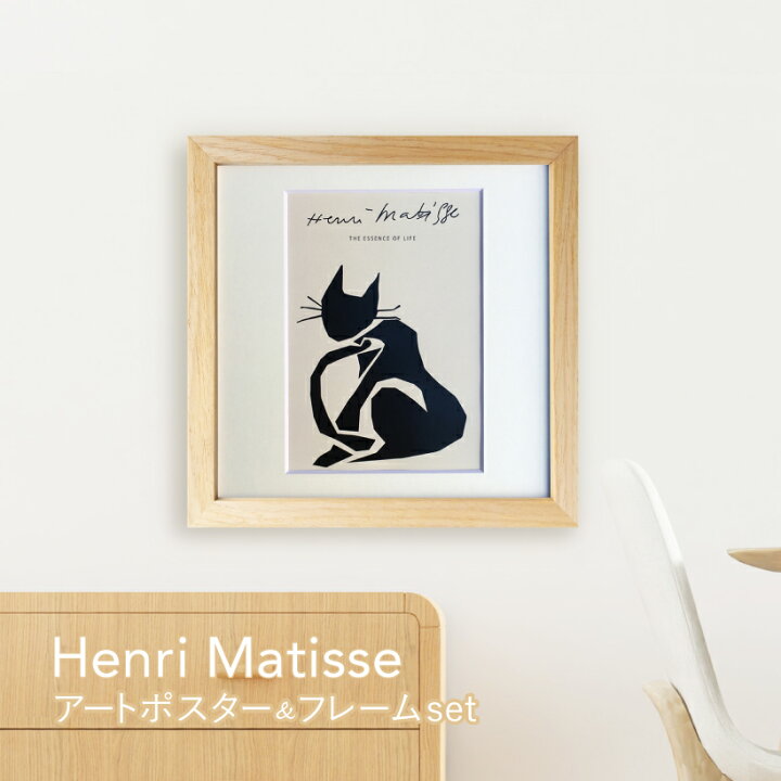 楽天市場】【Henri Matisse】アートポスター フレーム付き ポスター 