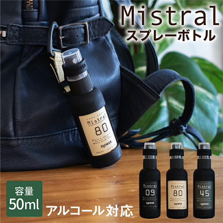 楽天市場 スプレーボトル アルコール対応 おしゃれ 消毒 スプレー 容器 カラビナ ストラップ ボトル 50ml 詰め替え 旅行 アウトドア 外出 携帯用スプレー スロウワー ミストラル Slower Mistral おしゃれ照明のampoule