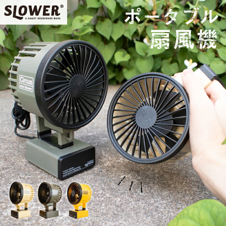 楽天市場 ハンディファン 携帯扇風機 ハンディ 携帯 ポータブル 卓上 おしゃれ Usb 電池式 小型 手持ち ミニ コンパクト 軽量 熱中症対策 アウトドア キャンプ 台座 オフィス 涼しい かっこいい ギフト プレゼント Slower Slw199 おしゃれ照明のampoule 楽天市場 ハンディファン 携帯扇風機 ハンディ 携帯 ポータブル 卓上 おしゃれ Usb 電池式 小型 手持ち ミニ コンパクト 軽量 熱中症対策 アウトドア キャンプ 台座 オフィス 涼しい かっこいい ギフト プレゼント Slower Slw199 おしゃれ照明のampoule