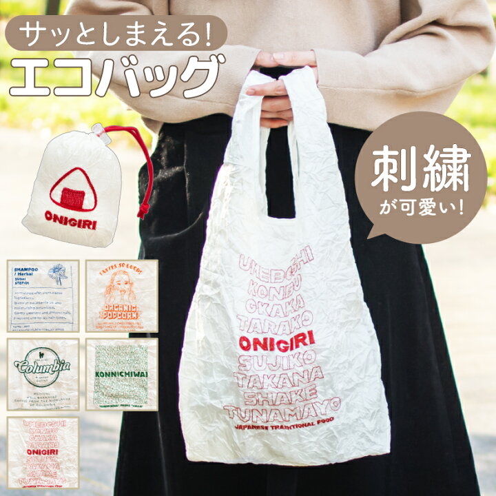 楽天市場 エコバッグ 折りたたみ コンパクト 刺繍 レジ袋 マチ広 バッグ 軽量 おしゃれ 洗濯可能 巾着 巾着袋 簡単 買い物袋 買い物バッグ ショッピングバッグ コンビニ エコ かわいい ギフト プレゼント 母の日 シワエコ おしゃれ照明のampoule 楽天市場 エコバッグ 折りたたみ コンパクト 刺繍 レジ袋 マチ広 バッグ 軽量 おしゃれ 洗濯可能 巾着 巾着袋 簡単 買い物袋 買い物バッグ ショッピングバッグ コンビニ エコ かわいい ギフト プレゼント 母の日 シワエコ おしゃれ照明のampoule